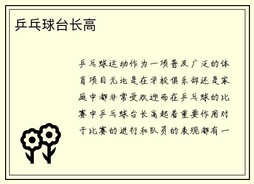 乒乓球台长高