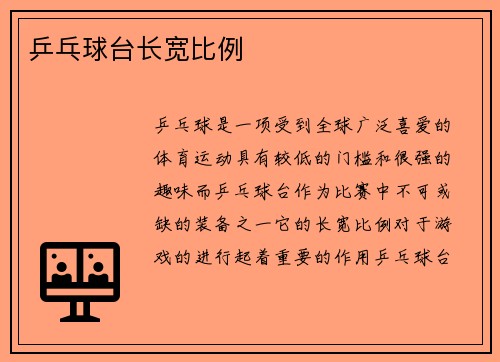乒乓球台长宽比例