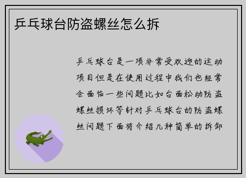 乒乓球台防盗螺丝怎么拆