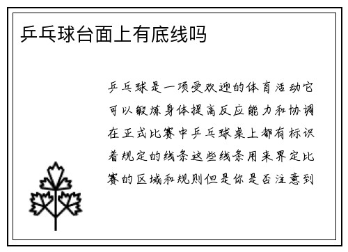 乒乓球台面上有底线吗