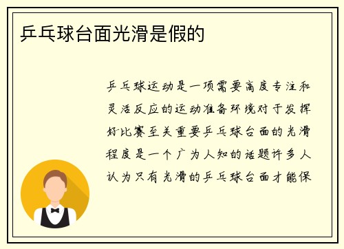 乒乓球台面光滑是假的