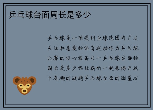 乒乓球台面周长是多少