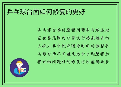 乒乓球台面如何修复的更好