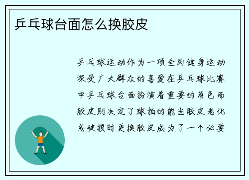 乒乓球台面怎么换胶皮