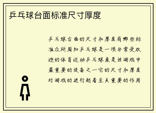 乒乓球台面标准尺寸厚度