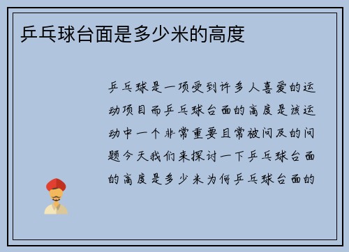 乒乓球台面是多少米的高度