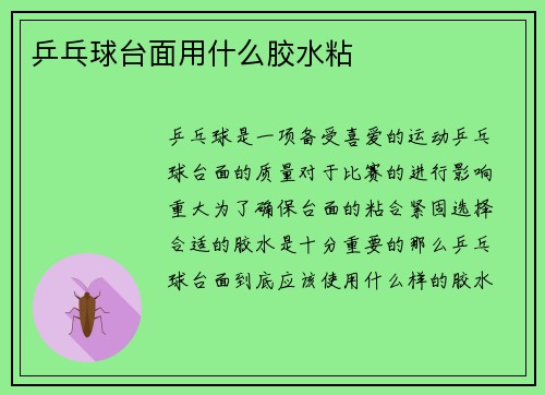 乒乓球台面用什么胶水粘