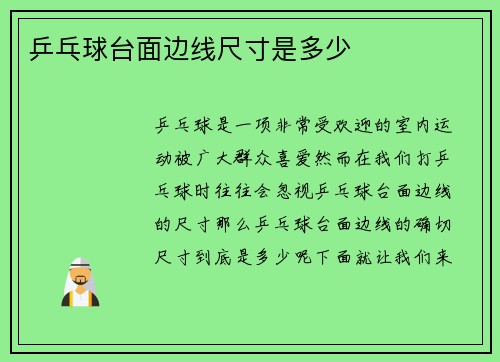 乒乓球台面边线尺寸是多少