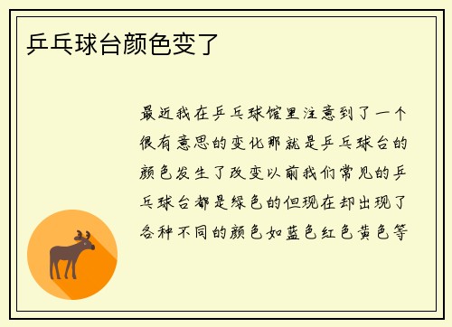 乒乓球台颜色变了