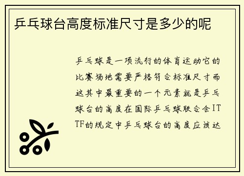 乒乓球台高度标准尺寸是多少的呢