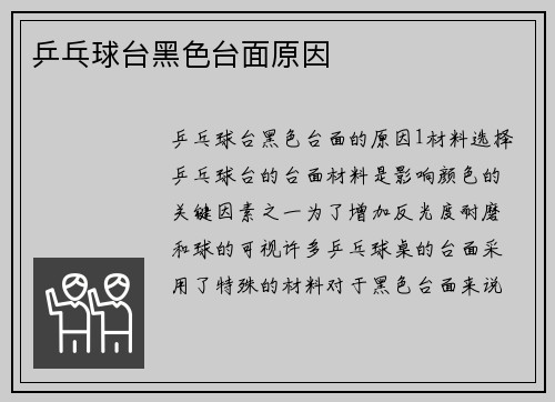 乒乓球台黑色台面原因