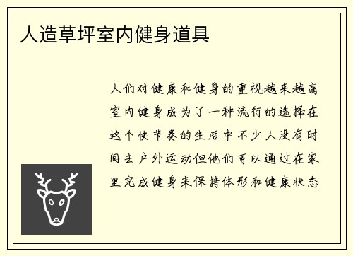 人造草坪室内健身道具