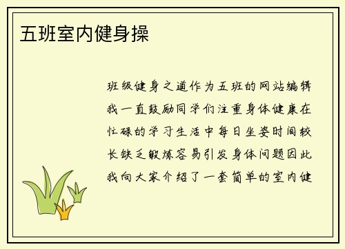 五班室内健身操