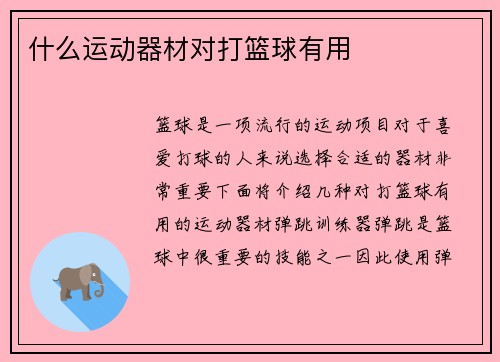 什么运动器材对打篮球有用