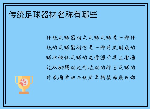 传统足球器材名称有哪些