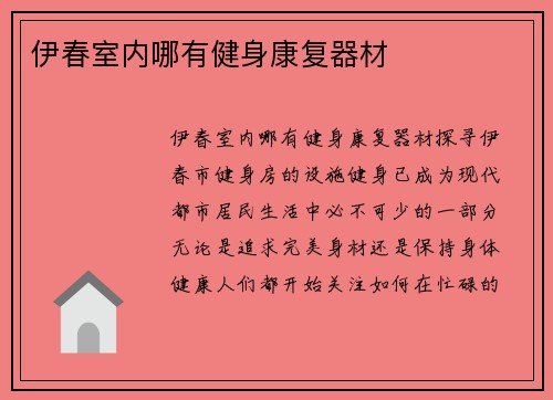 伊春室内哪有健身康复器材