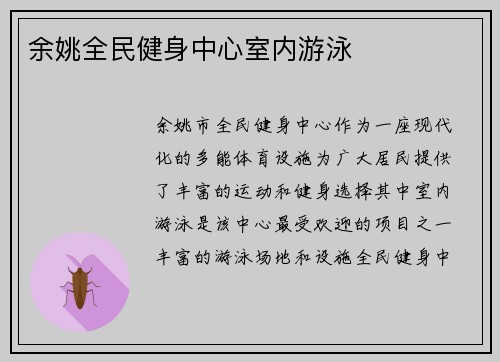 余姚全民健身中心室内游泳