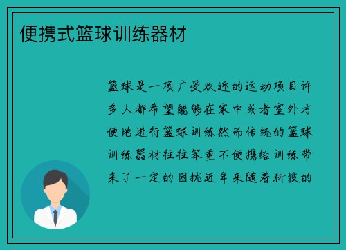 便携式篮球训练器材