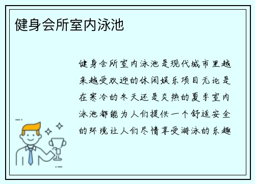 健身会所室内泳池