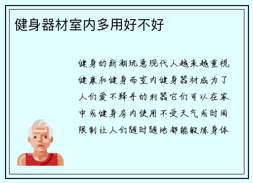 健身器材室内多用好不好