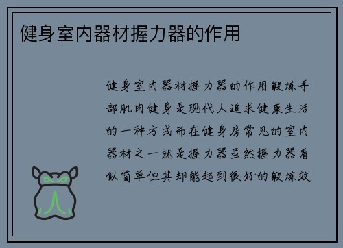 健身室内器材握力器的作用