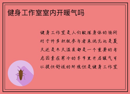 健身工作室室内开暖气吗