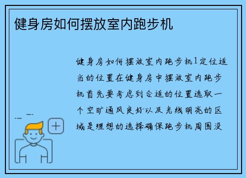 健身房如何摆放室内跑步机