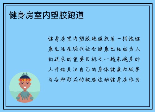 健身房室内塑胶跑道