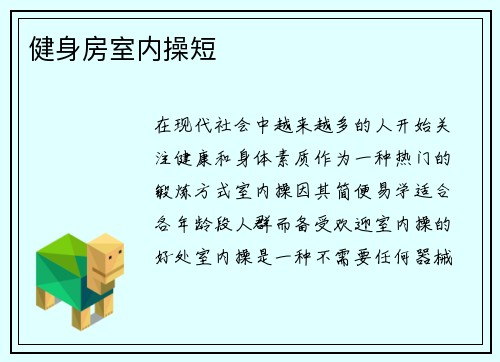 健身房室内操短