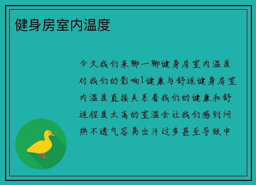 健身房室内温度