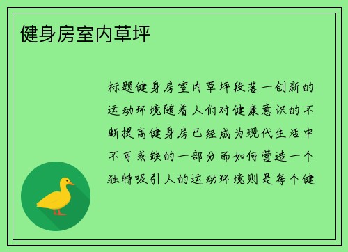 健身房室内草坪
