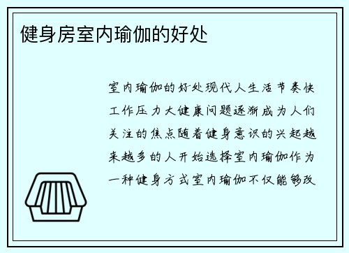 健身房室内瑜伽的好处
