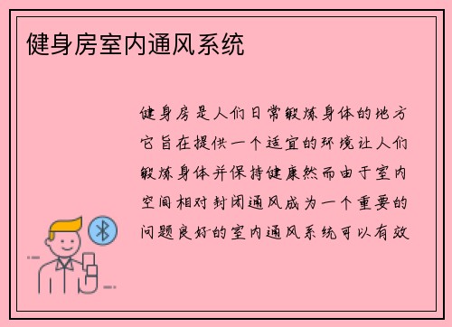 健身房室内通风系统