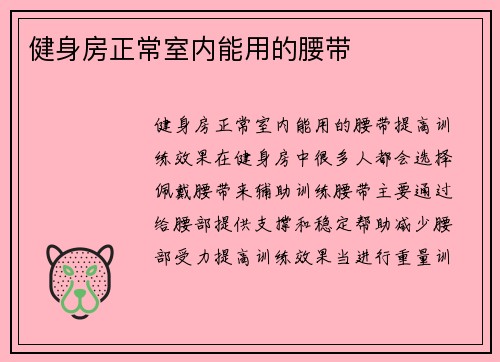 健身房正常室内能用的腰带