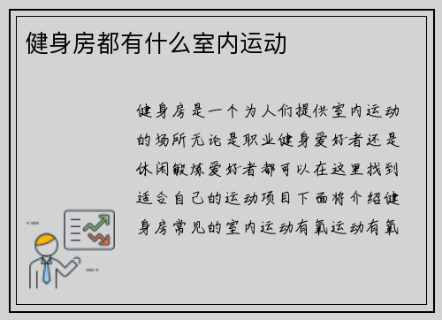 健身房都有什么室内运动