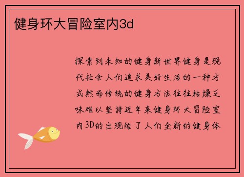 健身环大冒险室内3d