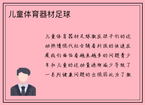 儿童体育器材足球
