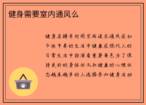 健身需要室内通风么