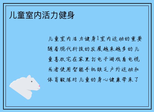 儿童室内活力健身