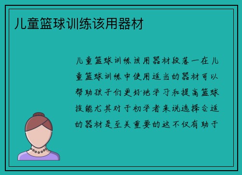 儿童篮球训练该用器材