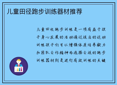 儿童田径跑步训练器材推荐