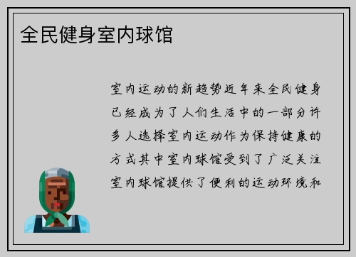 全民健身室内球馆