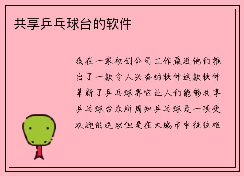共享乒乓球台的软件