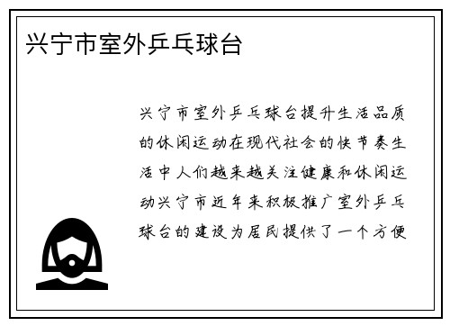 兴宁市室外乒乓球台