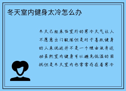 冬天室内健身太冷怎么办