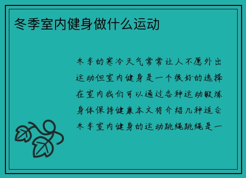 冬季室内健身做什么运动