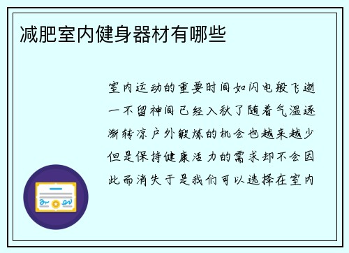 减肥室内健身器材有哪些