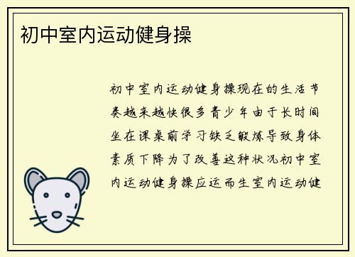 初中室内运动健身操