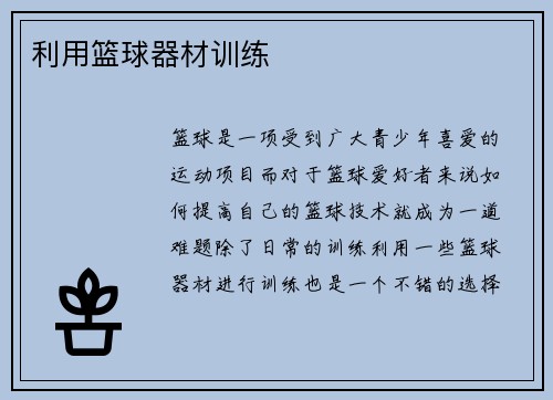 利用篮球器材训练