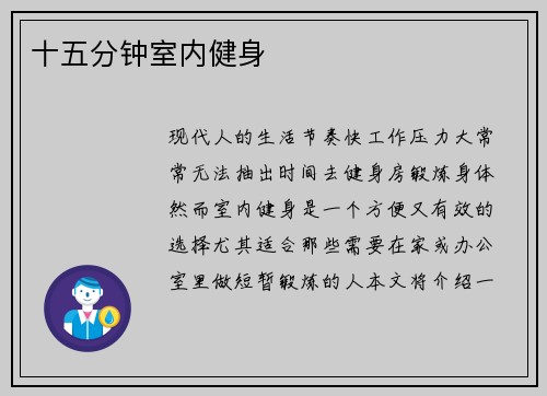十五分钟室内健身